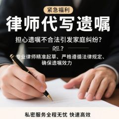 遗嘱文书代写