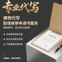 取保候审申请书代写服务