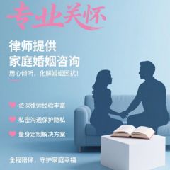 婚姻家庭法律咨询