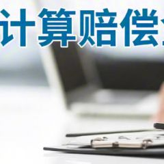 工伤/亡赔偿计算